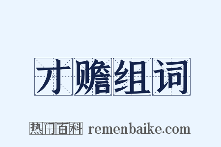 才赡组词是什么意思的图片